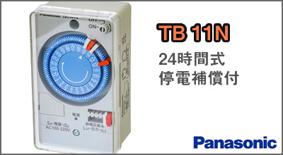 パナソニック タイムスイッチ  TB11N